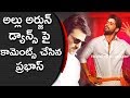 Prabhas Comments On Allu Arjun Dance In DJ Song Teaser : Allu Arjun vs Prabhas