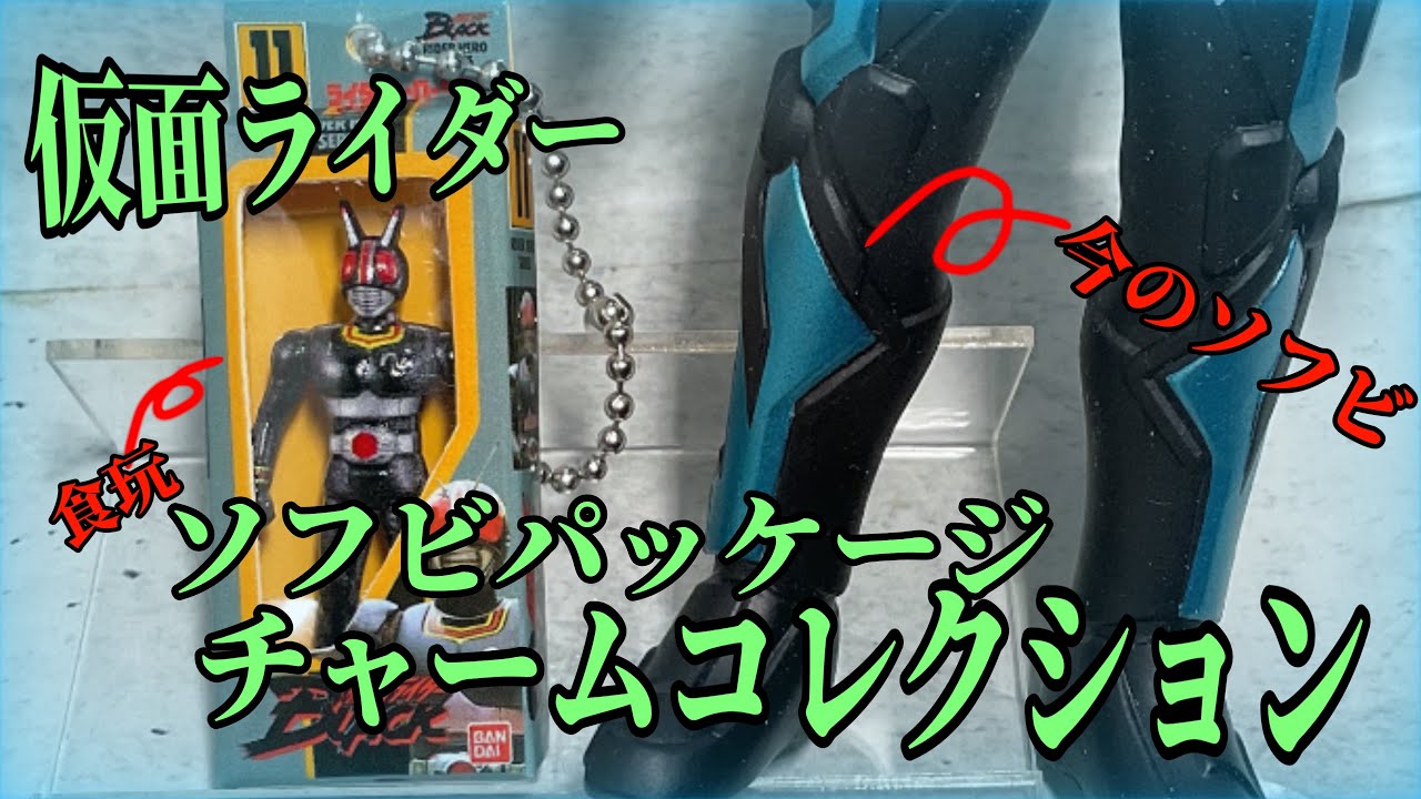 小せえ!けどクオリティ高いぞ!仮面ライダーソフビパッケージチャーム 
