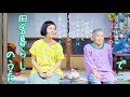でこ - 田舎暮らしのうた(Official Music Video)