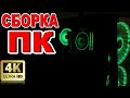 Сборка пк 2021 для игр и монтажа 4K