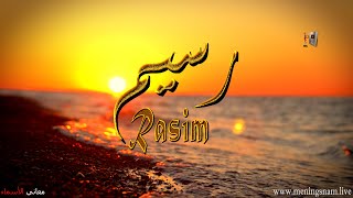 معنى #اسم #رسيم وصفات حامل هذا الاسم #Rasim