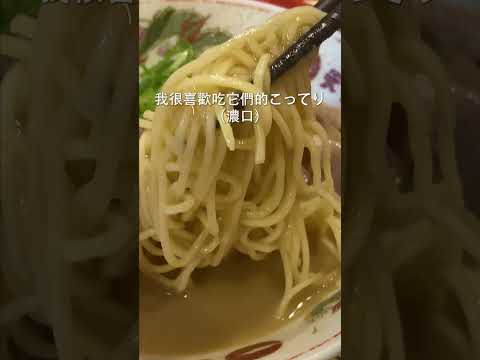 濃郁感MAX京都連鎖拉麵店・天下一品