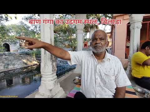 बाणगंगा का उदगम स्थल बिलाड़ा || अतिप्राचीन शिवालय || राजाबली का असली साम्राज्य