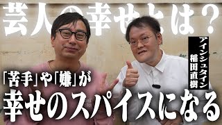 アインシュタイン稲ちゃんに聞く。"芸人の幸せ"とは？