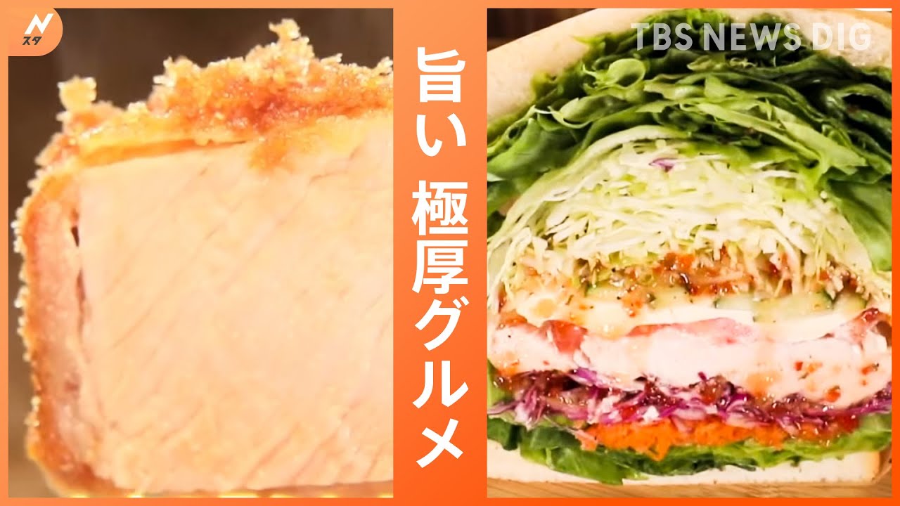 蓋が閉まらない極厚トンカツに、厚さ14センチの野菜サンド！インパクト