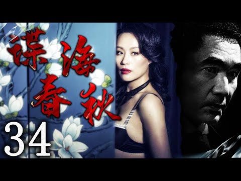 【高评分】諜海春秋 34 | 主演：方中信、鄔君梅、蕭浩冉