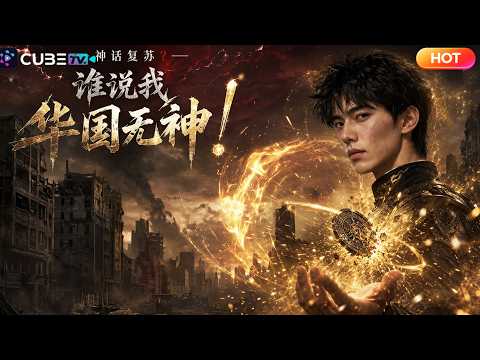 【全集完結】🔥詭異覆世,國運爭鋒!絕境少年七日逆天翻盤,破副本、破陰謀、收至寶、戰群雄,帶領落魄華國登頂全球之巔,鑄就不朽國運神話!