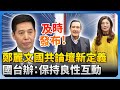 鄭麗文訪問大陸及國共論壇