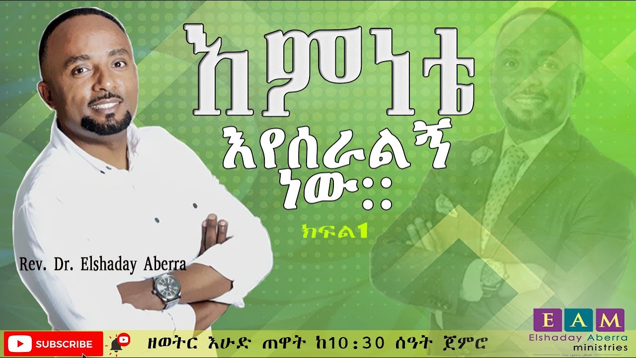እምነቴ እየሰራልኝ ነው - (My Faith Is Working) Rev. Dr. Elshaday Aberra -