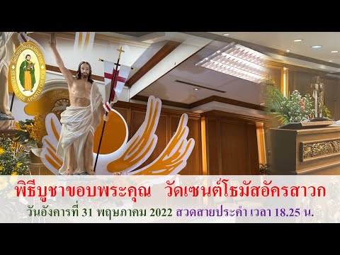 พิธีบูชาขอบพระคุณประจำวันอังค พิธีบูชาขอบพระคุณ วันเสาร์ที่ 2 กรกฎาคม ค.ศ.2022 ฉลองวัดนักบุญโธมัสอัครสาวก PST สาธุประดิษฐ์