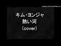 キム・ヨンジャ 熱い河 カバー(cover) 柳山 正樹
