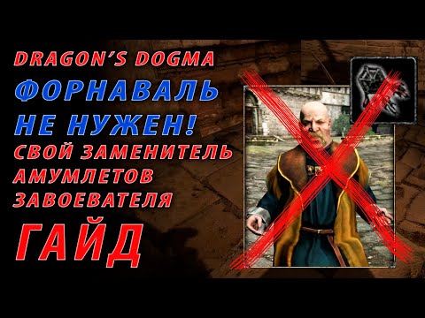 Видео: 😎ГАЙД😎 Повышаем силу БЕЗ амулетов завоевателя! Dragon's Dogma Dark Arisen