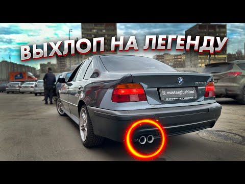 СОЧНЫЙ ВЫХЛОП на ЛЕГЕНДУ BMW e39 2.8