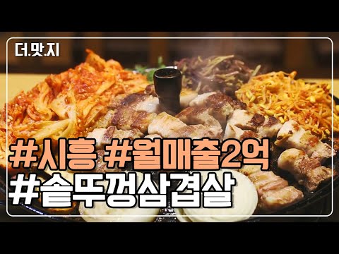 [#시흥맛집] 월 매출 2억 원 &amp;#39;솥뚜껑삼겹살&amp;#39; KBS 230314 방송