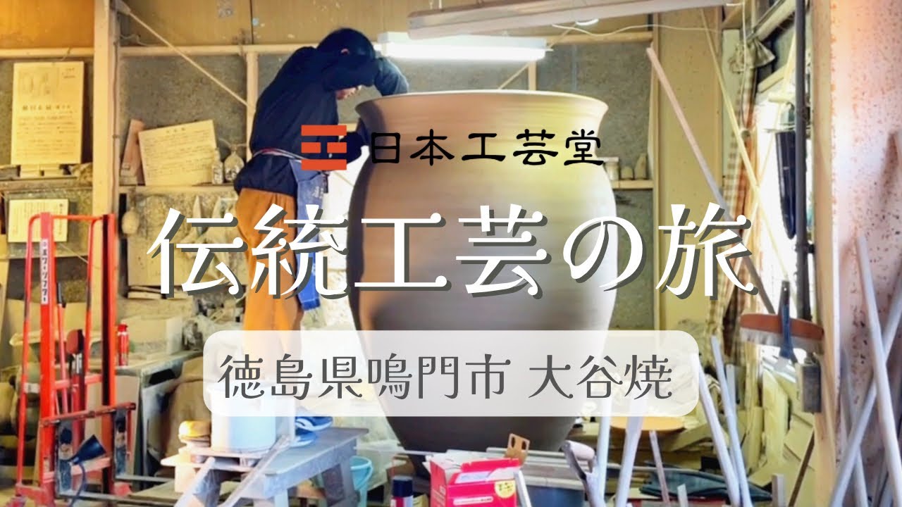 大谷焼とは？徳島のおしゃれな伝統的工芸品の窯元と作り方