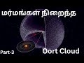 சூரியனின் ஈர்ப்பு விசைக்கு கட்டுப்படாத Oort cloud-யின் விண்கற்கள்