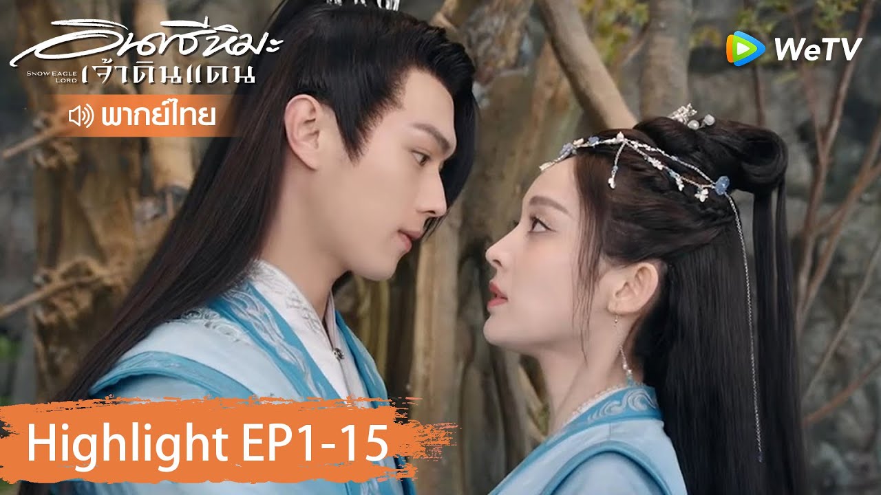【พากย์ไทย】รวมสุดยอดคลิปไฮไลท์ | อินทรีหิมะเจ้าดินแดน | Highlight EP1-15 | WeTV