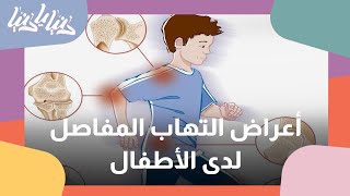 ما هي اسباب التهاب المفاصل لدى الأطفال؟ - دنيا يا دنيا #صحة