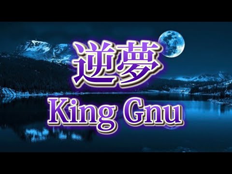 【カラオケ音源】逆夢 / King Gnu