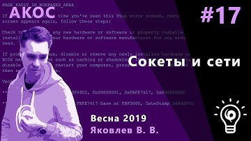 АКОС 17. Сокеты и сети