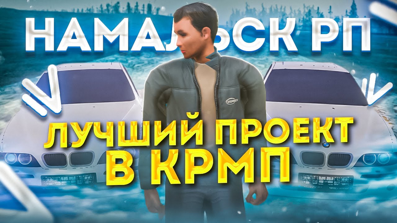 ЛУЧШИЙ СЕРВЕР ДЛЯ ИГРЫ В КРМП // ПОЧЕМУ НАМАЛЬСК РП ОТЛИЧНЫЙ ПРОЕКТ ДЛЯ ...