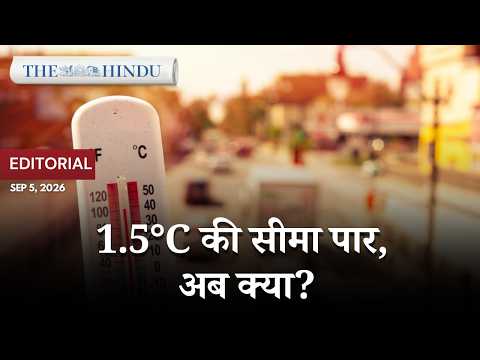 बढ़ते तापमान पर चेतावनी: 1.5 डिग्री सीमा के बाद भारत के सामने Climate Change की चुनौती