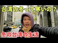 【台湾移住】湿度が高い台湾。とある冬の日の台湾での日常