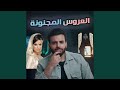 إذا كانت زوجتك مثل هذه المرأة فاهرب حالا الجزء إذا كانت زوجتك مثل هذه المرأة فاهرب حالا الجزء