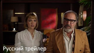 Смерть и другие подробности - Русский трейлер (HD)