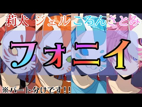 【パート分け】フォニイ/莉犬くん×ジェルくん×ころんくん×さとみくん【イヤホン必須】
