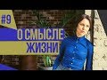 Смысл жизни. Понятный психоанализ 9. Ольга Демчук