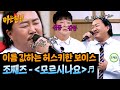 리메이크 역주행 신화 조째즈가 말아주는 애절한 모르시나요 아는 형님 492회 JTBC 250726 방송 리메이크 역주행 신화 조째즈가 말아주는 애절한 모르시나요 아는 형님 492회 JTBC 250726 방송