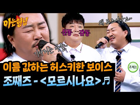 리메이크 역주행 신화 조째즈가 말아주는 애절한 모르시나요 아는 형님 492회 JTBC 250726 방송