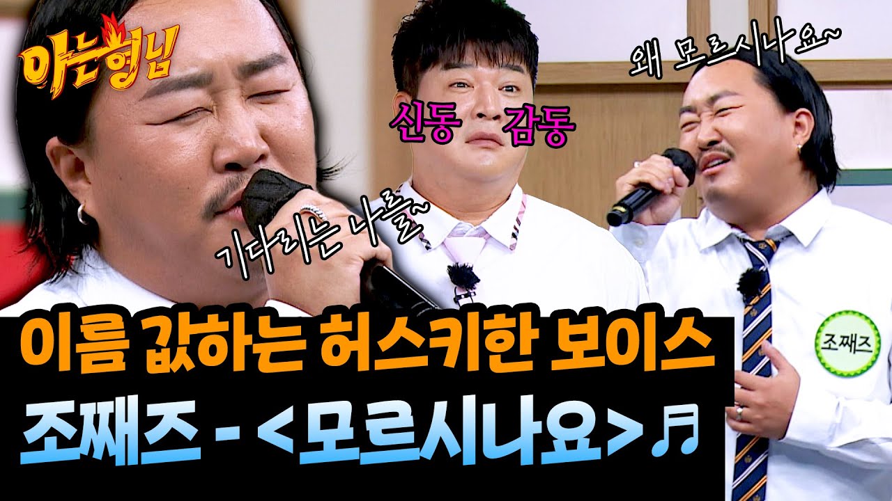 리메이크 '역주행 신화' 조째즈가 말아주는 애절한 〈모르시나요〉♬ | 아는 형님 492회 | JTBC 250726 방송