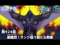 ONE PIECEã€€ç¬¬924è©±äºˆå‘Šã€Œéƒ½é¨’ç„¶ï¼ã‚µãƒ³ã‚¸ç‹™ã†æ–°ãŸãªåˆºå®¢ã€
