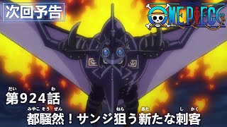 ONE PIECE　第924話予告「都騒然！サンジ狙う新たな刺客」