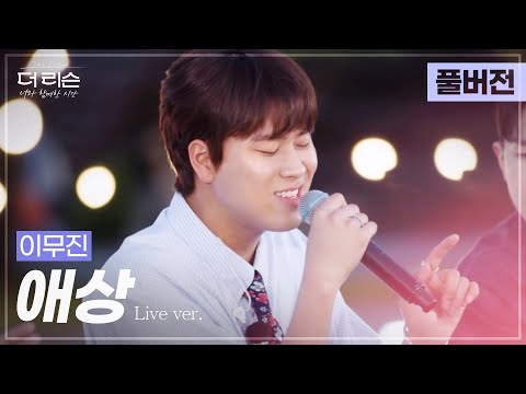 [풀버전] 여름밤 산책엔 이 노래가 딱~🌿 산들산들 말랑쫀득 이무진 '애상'🎵 | SBS '더 리슨: 너와 함께한 시간'