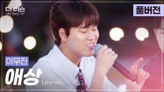 [풀버전] 여름밤 산책엔 이 노래가 딱~🌿 산들산들 말랑쫀득 이무진 '애상'🎵 | SBS '더 리슨: 너와 함께한 시간'
