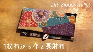 簡単！長財布の作り方★1枚布でできる小銭入れカード入れつき★DIY zipper wallet  sewing tutorial