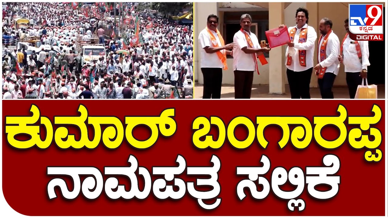 Kumar Bangarappa: ಬೃಹತ್ ರೋಡ್ ಶೋ ಮೂಲಕ ಕುಮಾರ್ ಬಂಗಾರಪ್ಪ ನಾಮಪತ್ರ ಸಲ್ಲಿಕೆ | 