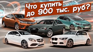 Какой автомобиль купить до 900.000 рублей? Автопоиск74. видео