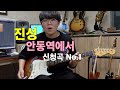 진성 - 안동역에서 [기타리스트 양태환] Yang Tae Hwan