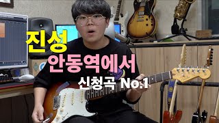 진성 - 안동역에서 [기타리스트 양태환] Yang Tae Hwan