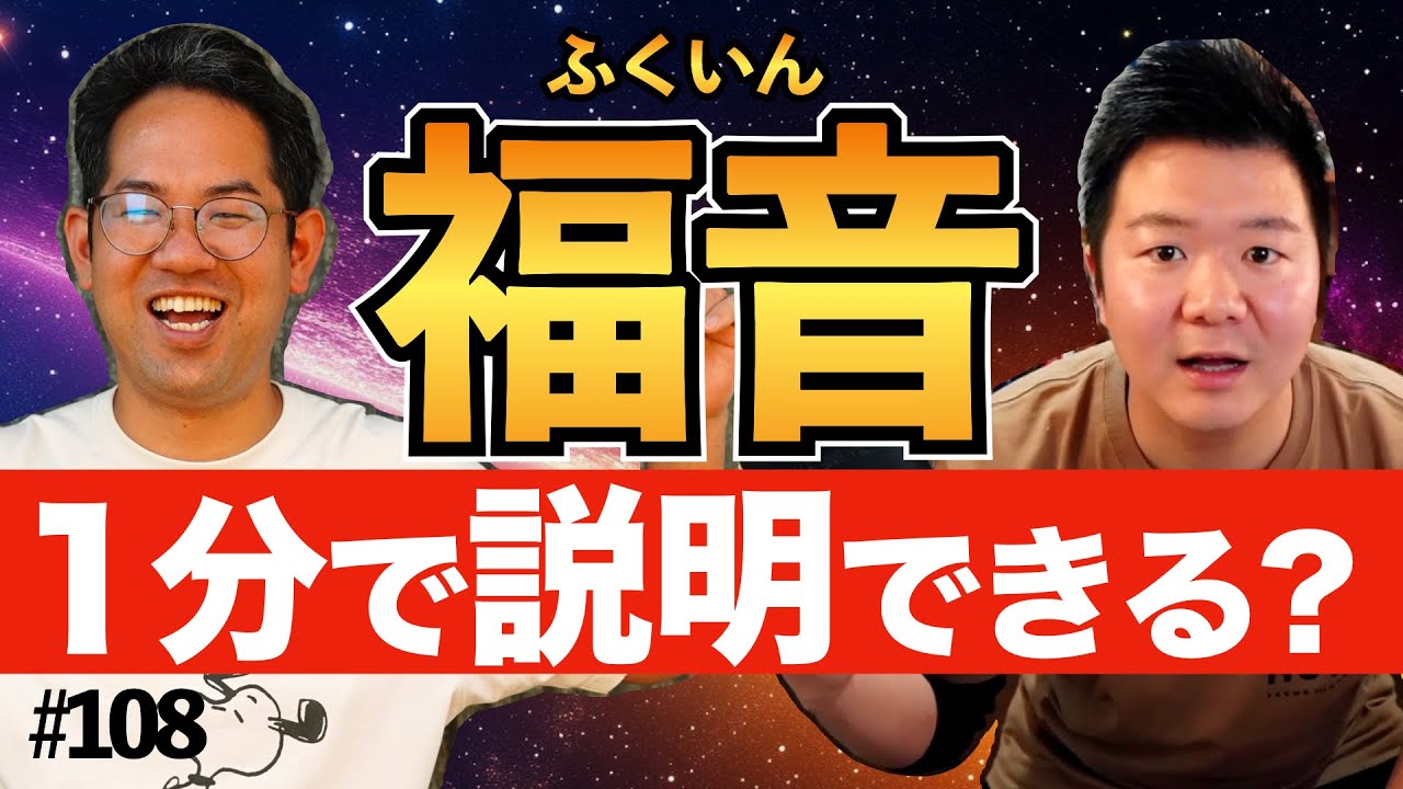 福音を1分で説明するとどうなる? 聖書や信仰について質問したい方に見て欲しい動画 