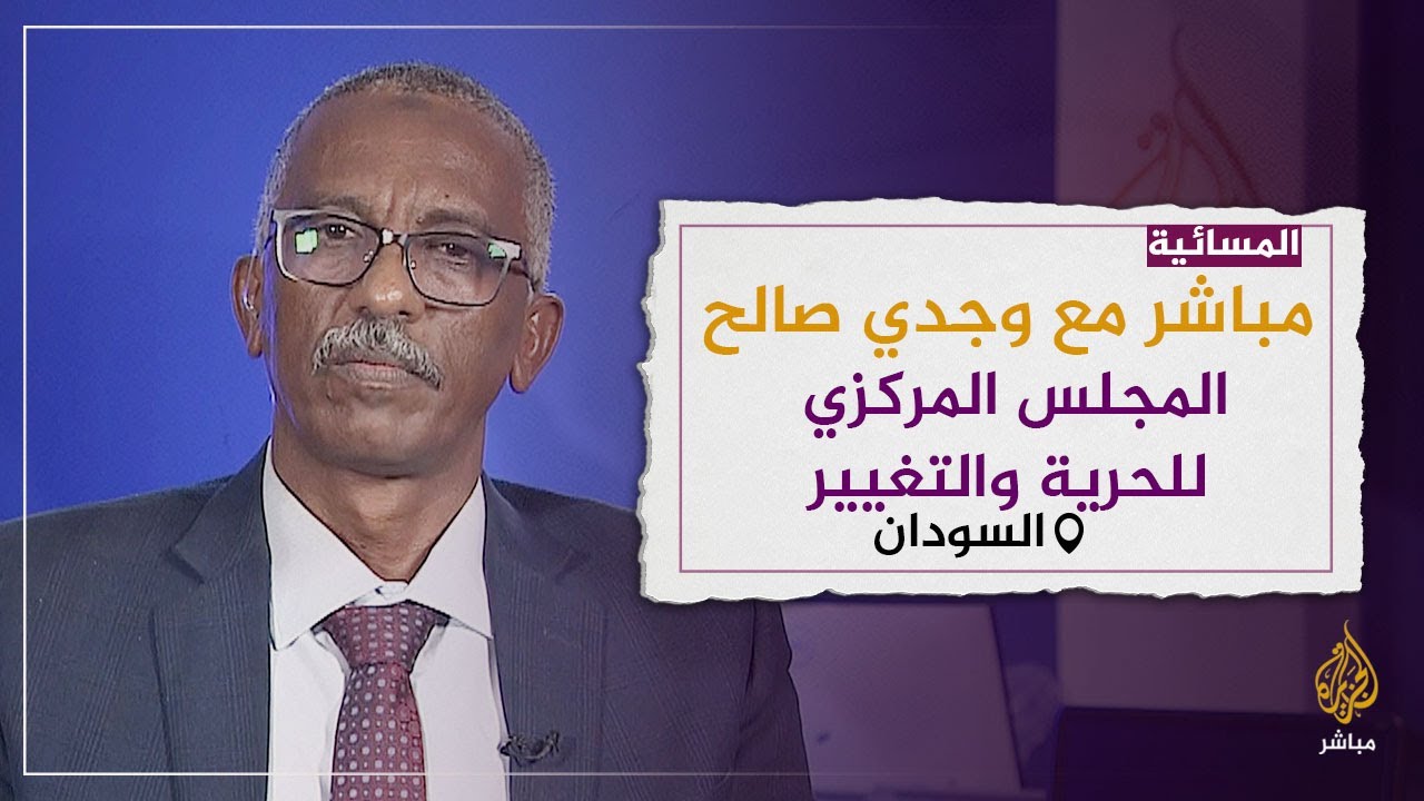 لماذا يرفض المجلس المركزي للحرية والتغيير الاتفاق الإطاري في السودان؟