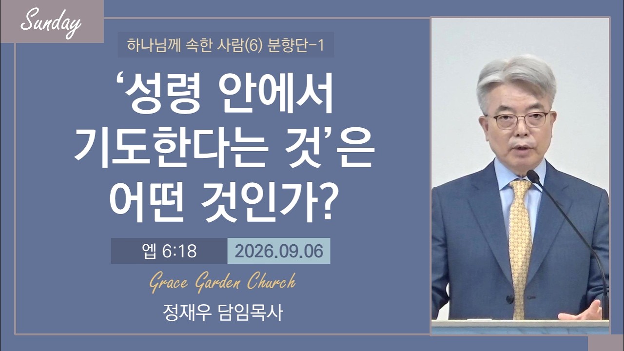 ‘성령 안에서 기도한다는 것’은 어떤 것인가?(1)(엡 6:18) 정재우 목사 [26.09.06]ㅣ하나님께 속한 사람 시리즈(6) 분향단-1