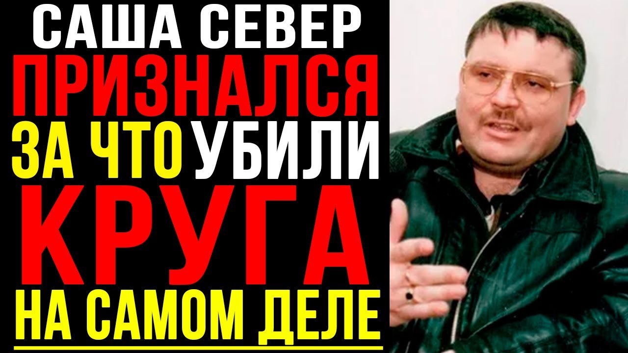20 лет молчания. Саша Север признался ПОЧЕМУ на самом деле УБИЛИ МИХАИЛА КРУГА