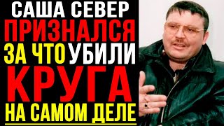 картинка: 20 лет молчания. Саша Север признался ПОЧЕМУ на самом деле УБИЛИ МИХАИЛА КРУГА