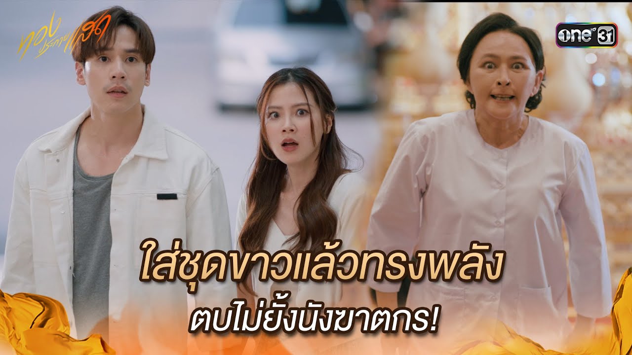 ใส่ชุดขาวแล้วทรงพลัง ตบไม่ยั้งนังฆาตกร! | Highlight ทองประกายแสด Ep.13 | 25 ก.ย. 67 | one31