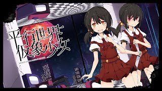 Heikou Sekai Kashou Shoujo